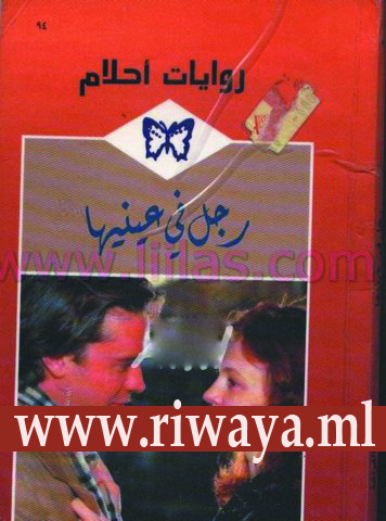 رجل في عينيها